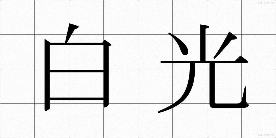 白光 (はっこう)