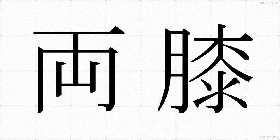 両膝 (りょうひざ)