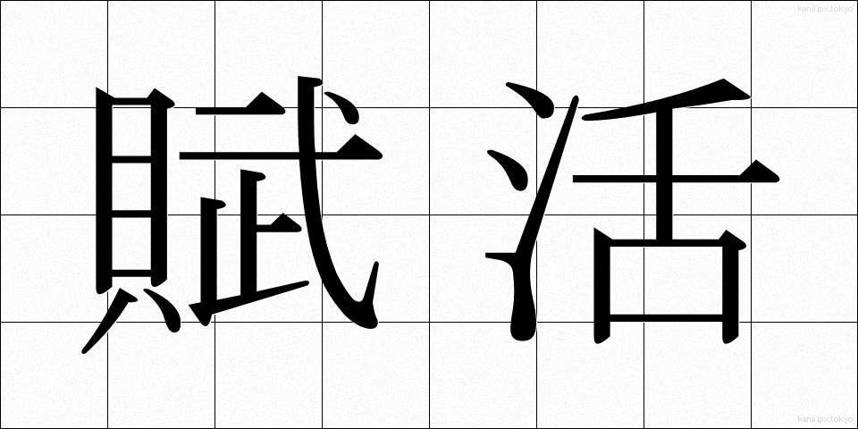 賦活 (ふかつ)