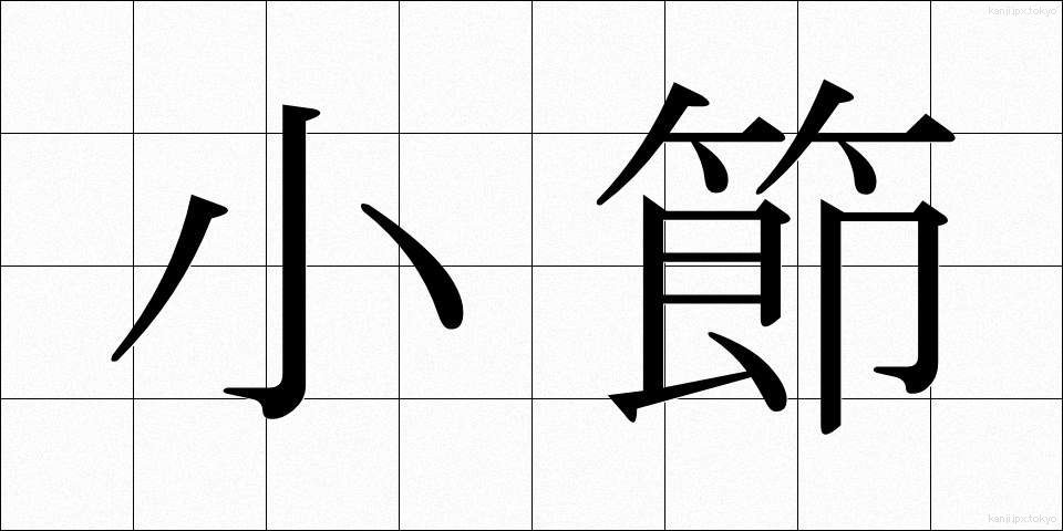 小節 (しょうせつ)