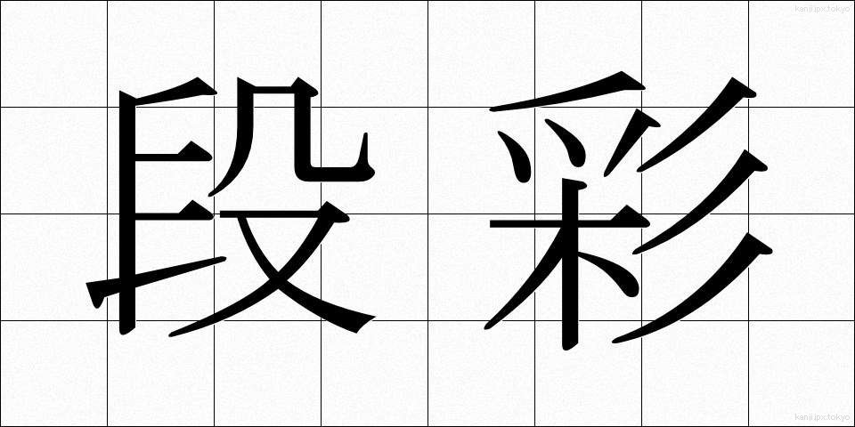 段彩 (だんさい)