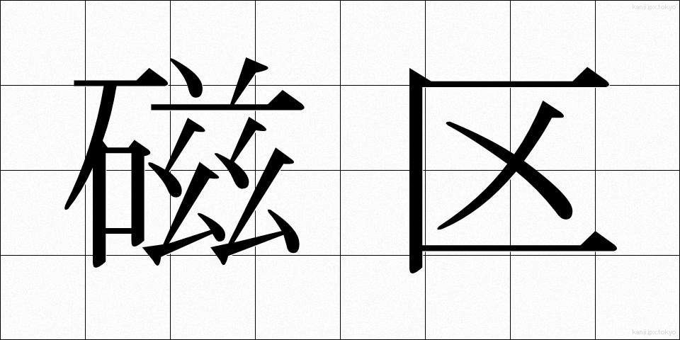 磁区 (じく)