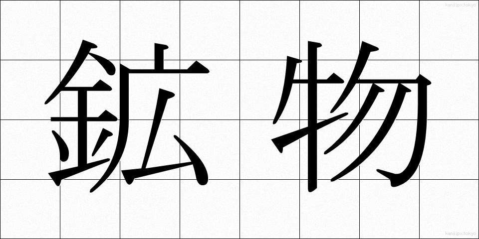 鉱物 (こうぶつ)