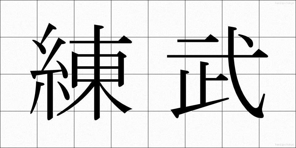 練武 (れんぶ)