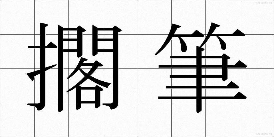 擱筆 (かくひつ)