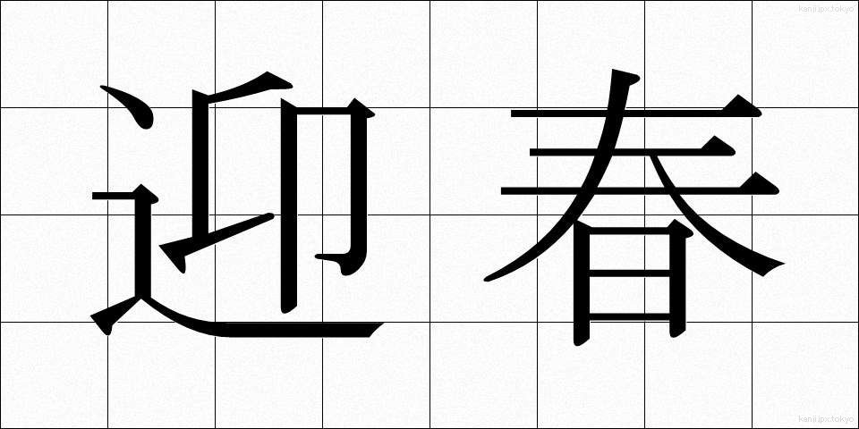 迎春 (げいしゅん)