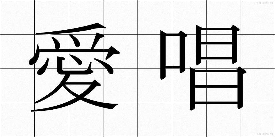愛唱 (あいしょう)