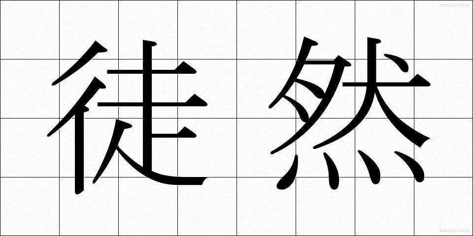 徒然 (つれづれ)