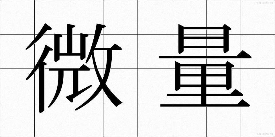 微量 (びりょう)