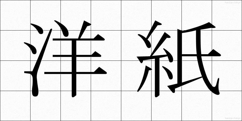 洋紙 (ようし)