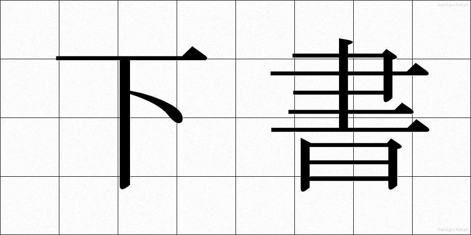 下書 (したがき)