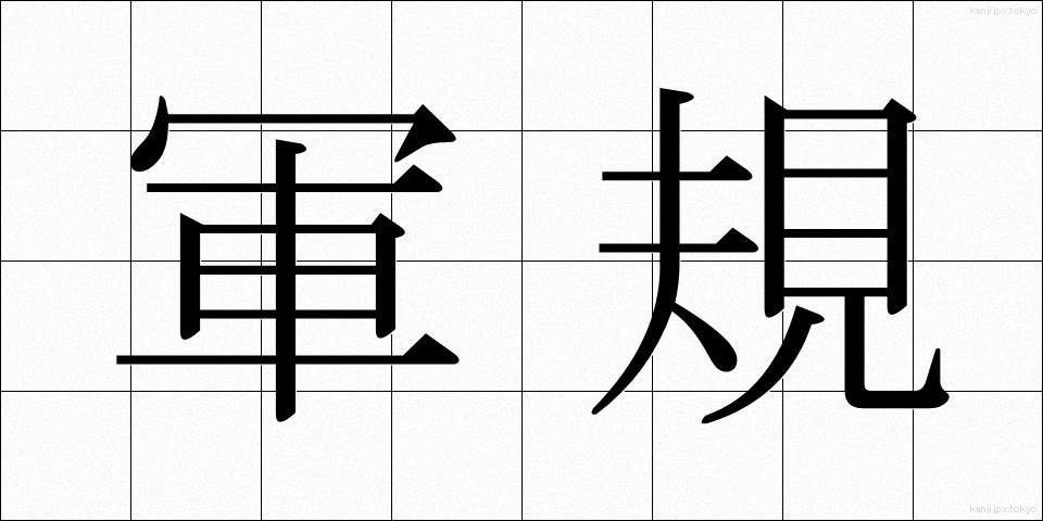 軍規 (ぐんき)