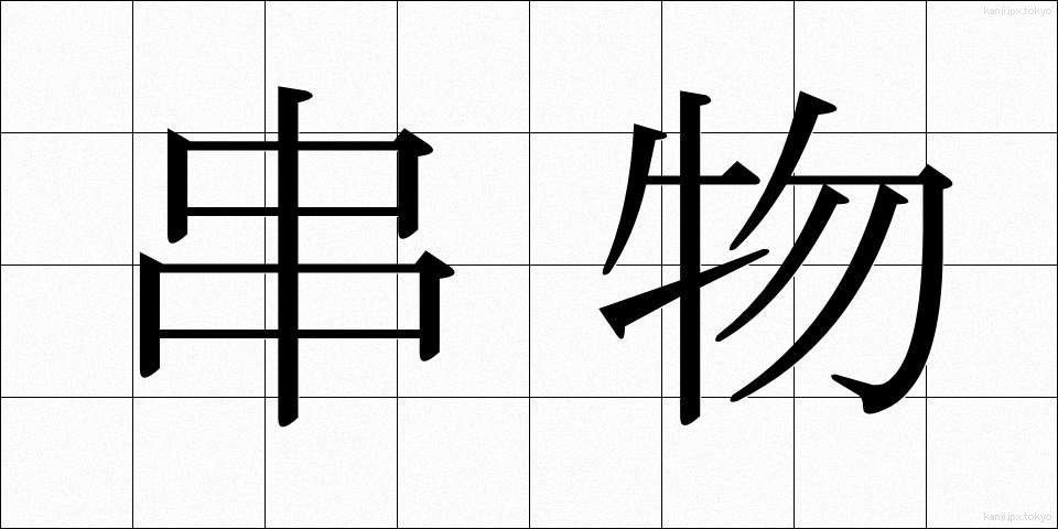串物 (くしもの)