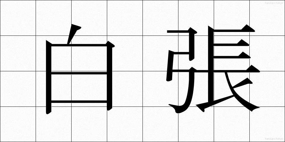 白張 (しらはり)