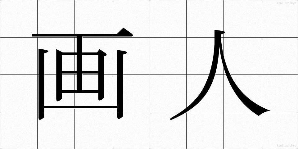 画人 (がじん)