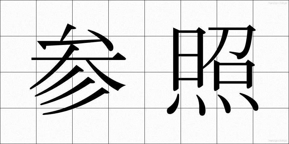 参照 (さんしょう)