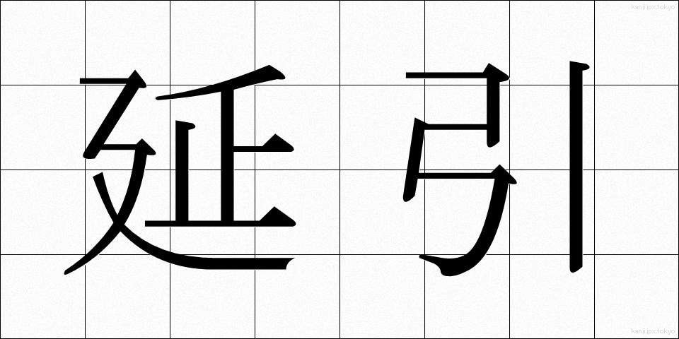 延引 (えんいん)