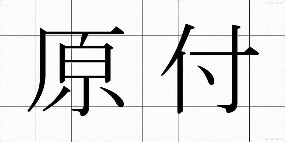 原付 (げんつき)