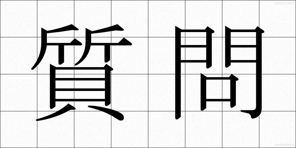質問 (しつもん)