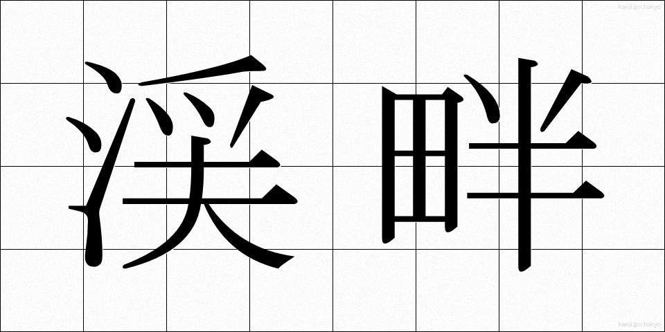 渓畔 (けいはん)