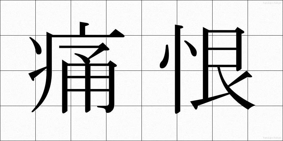 痛恨 (つうこん)