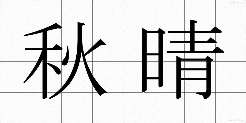 秋晴 (あきばれ)
