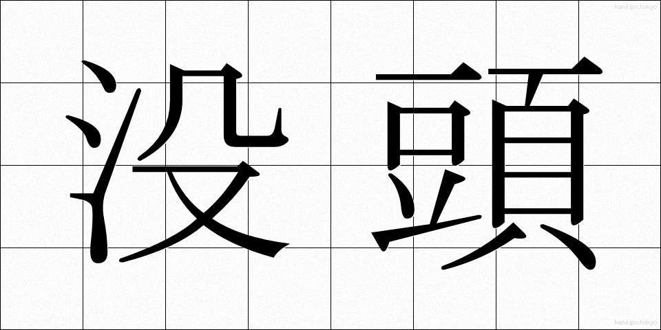 没頭 (ぼっとう)