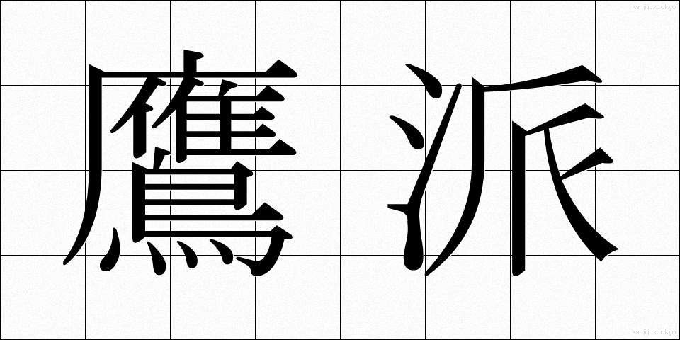 鷹派 (ようは)