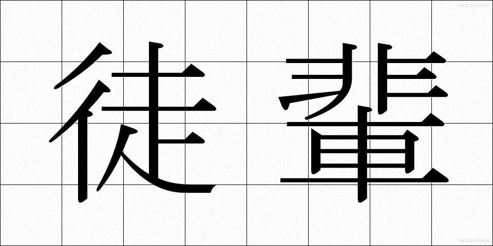 徒輩 (とはい)