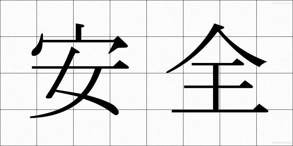 安全 (あんぜん)