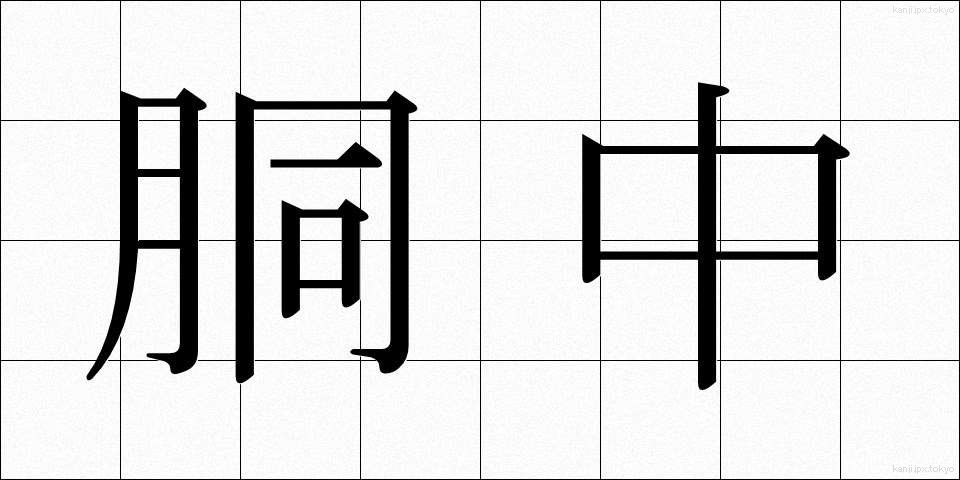 胴中 (どうなか)