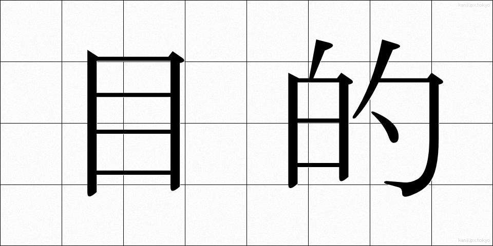 目的 (もくてき)