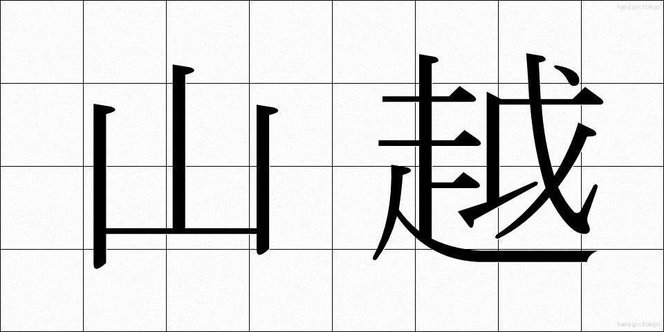 山越 (やまごえ)