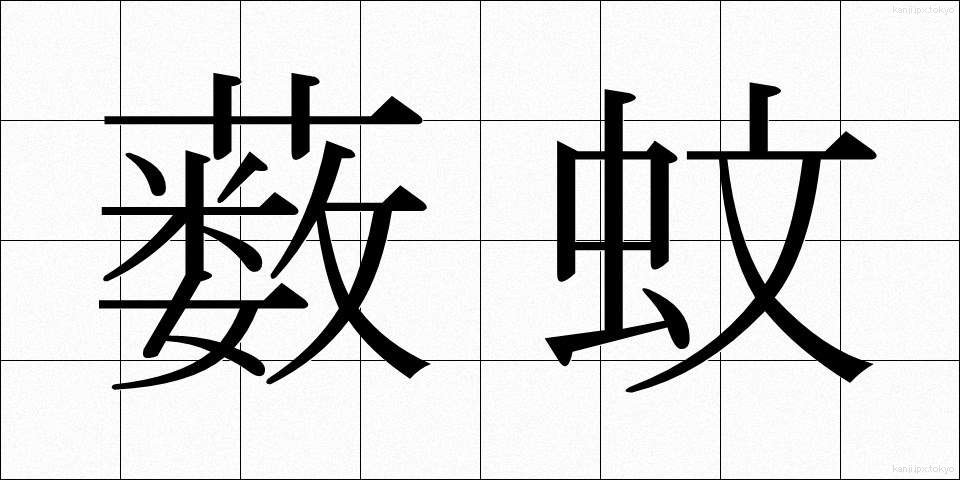 薮蚊 (やぶか)