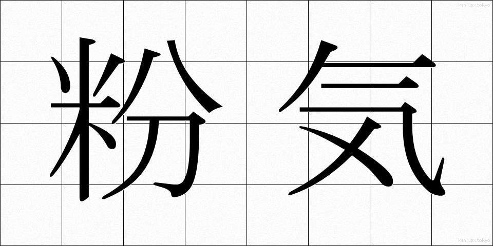 粉気 (こき)