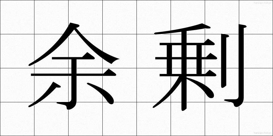 余剰 (よじょう)