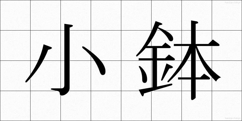 小鉢 (こばち)
