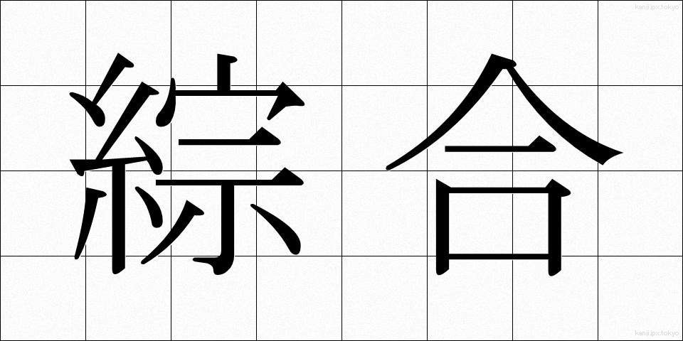 綜合 (そうごう)