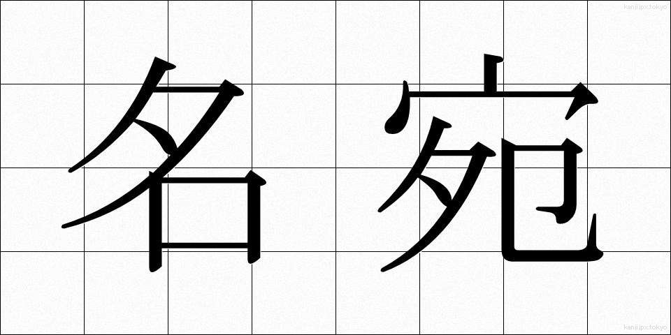 名宛 (なあて)