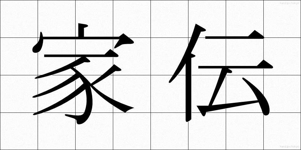家伝 (かでん)