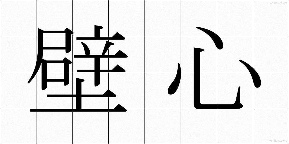 壁心 (かべしん)