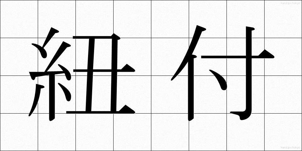 紐付 (ひもづけ)