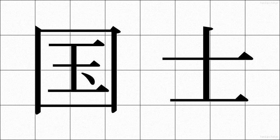 国士 (こくし)