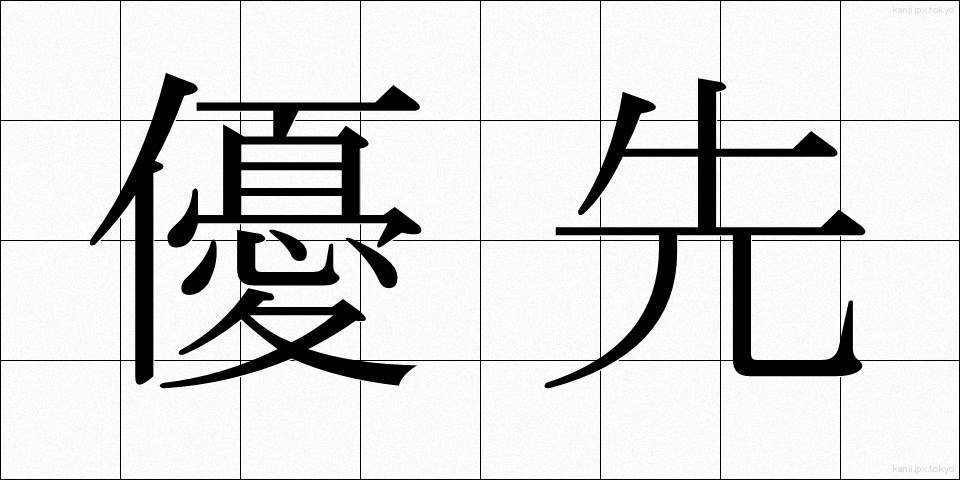 優先 (ゆうせん)
