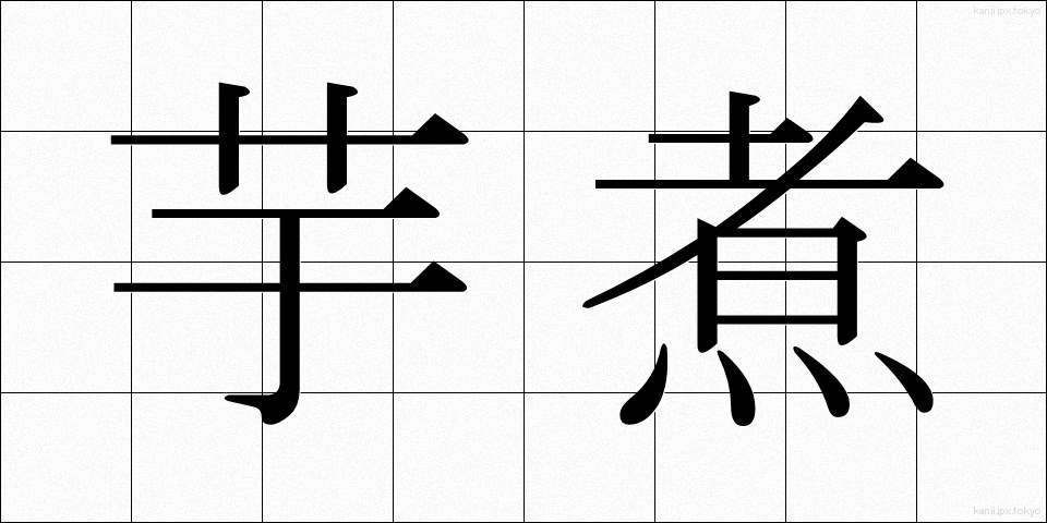 芋煮 (いもに)