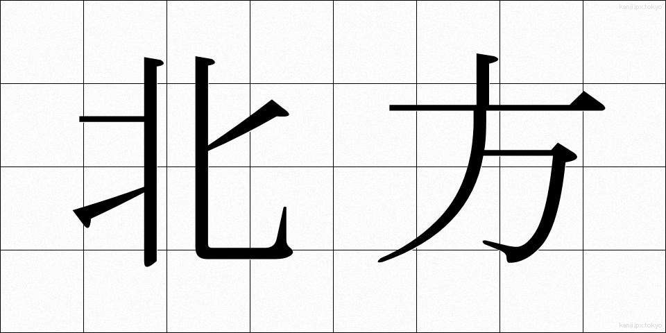 北方 (ほっぽう)