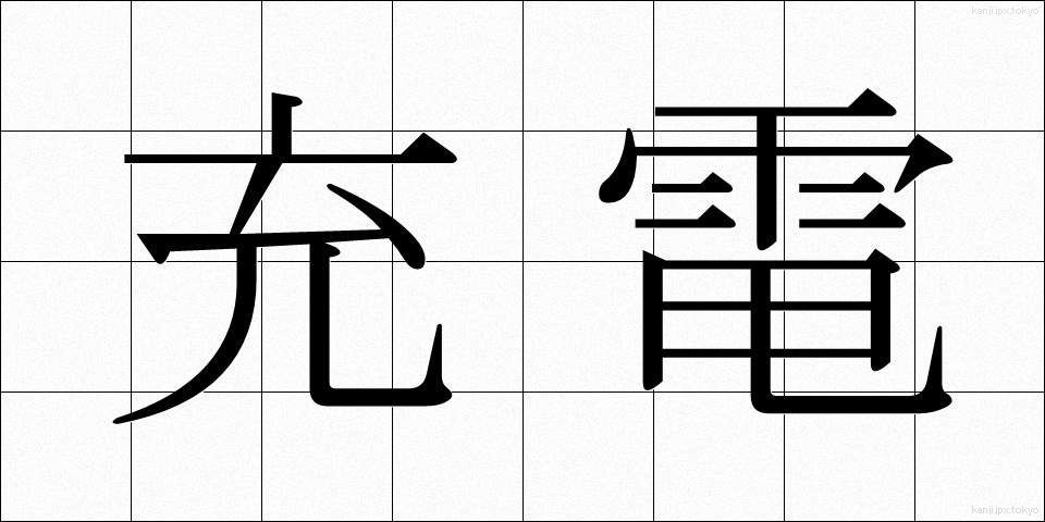 充電 (じゅうでん)