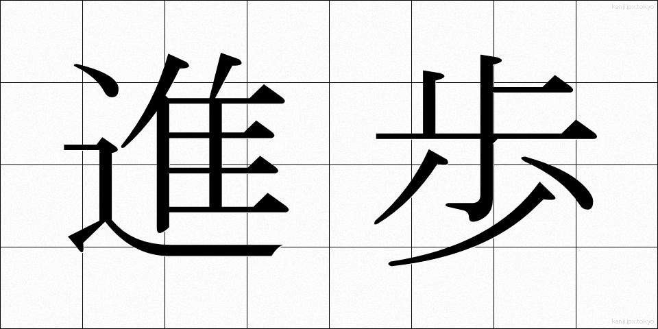 進歩 (しんぽ)