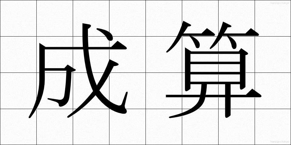 成算 (せいさん)