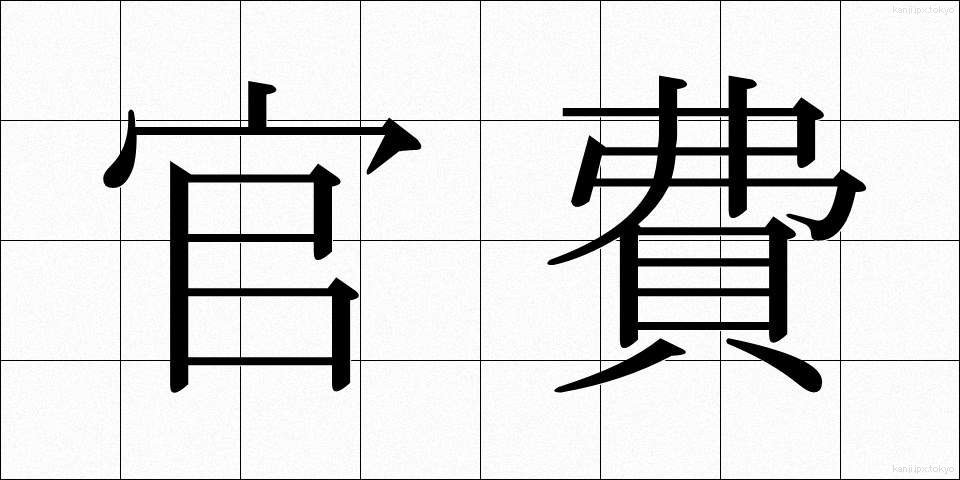 官費 (かんぴ)